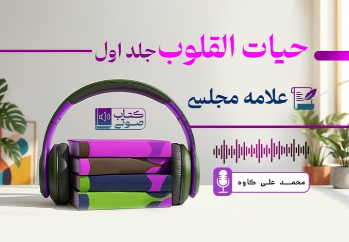 حیاة القلوب جلد اول
